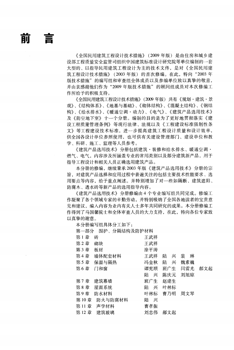 05 全国民用建筑工程设计技术措施 建筑产品选用技术（建筑）.pdf 第5页