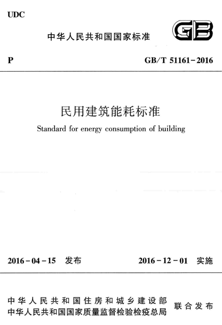GBT51161-2016 民用建筑能耗标准.pdf 第1页