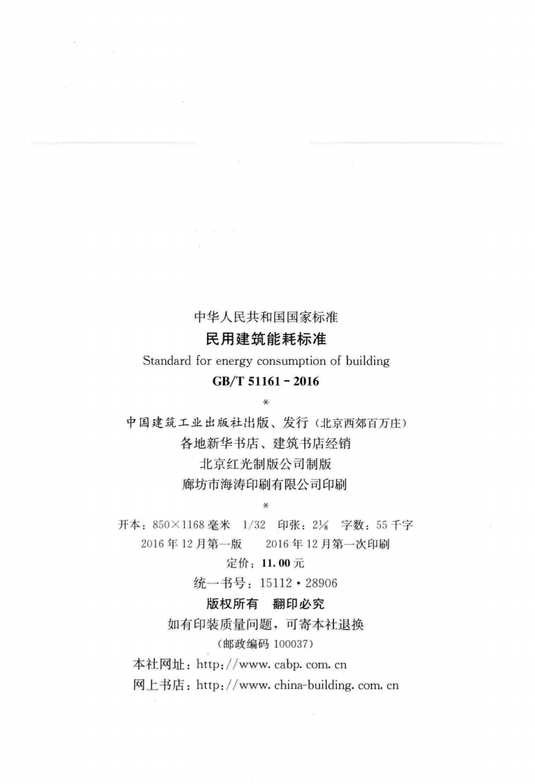 GBT51161-2016 民用建筑能耗标准.pdf 第3页