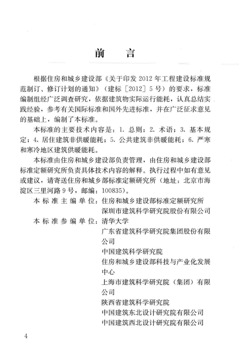 GBT51161-2016 民用建筑能耗标准.pdf 第5页