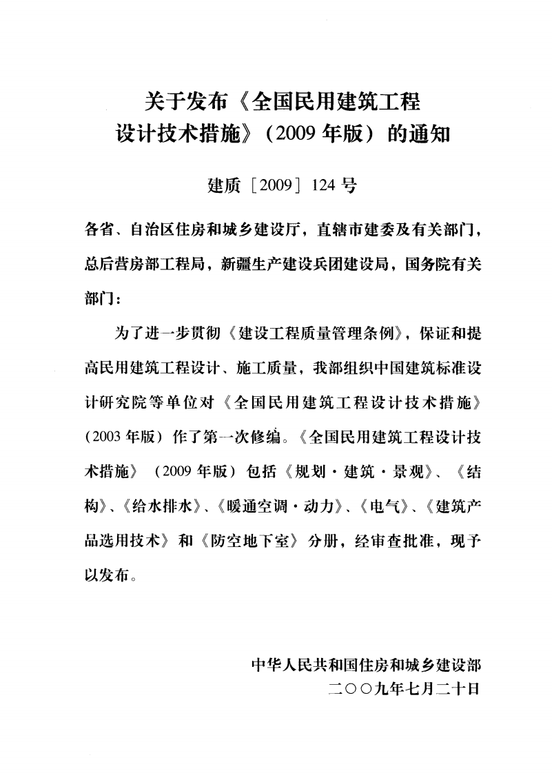 04 全国民用建筑工程设计技术措施 规划&middot;建筑&middot;景观.pdf 第2页