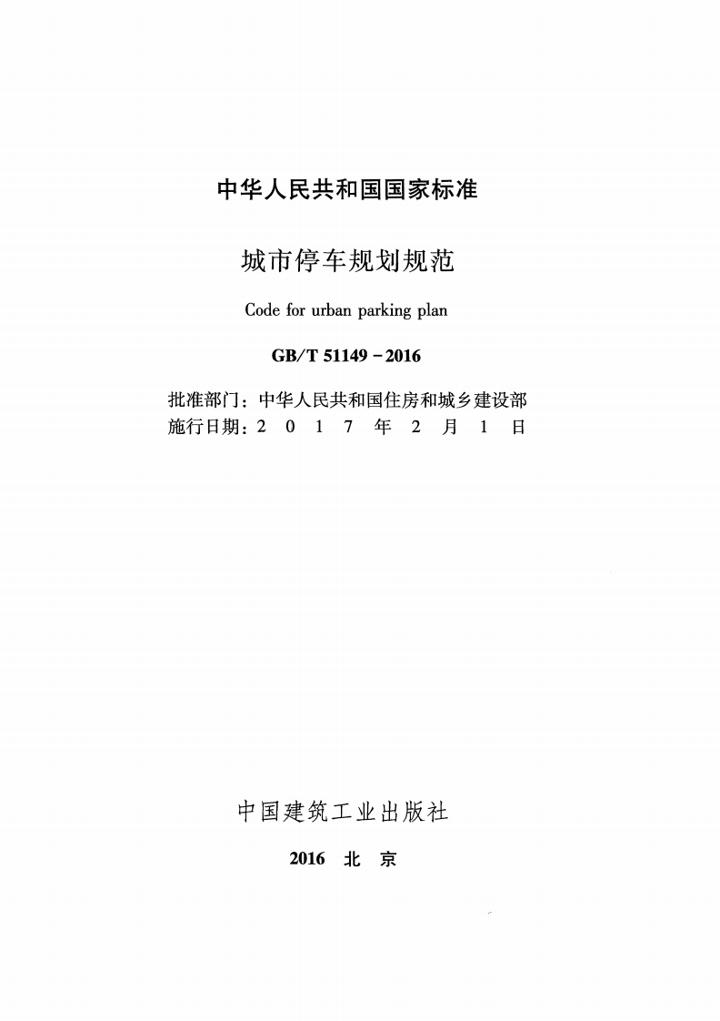 GBT51149-2016 城市停车规划规范.pdf 第2页