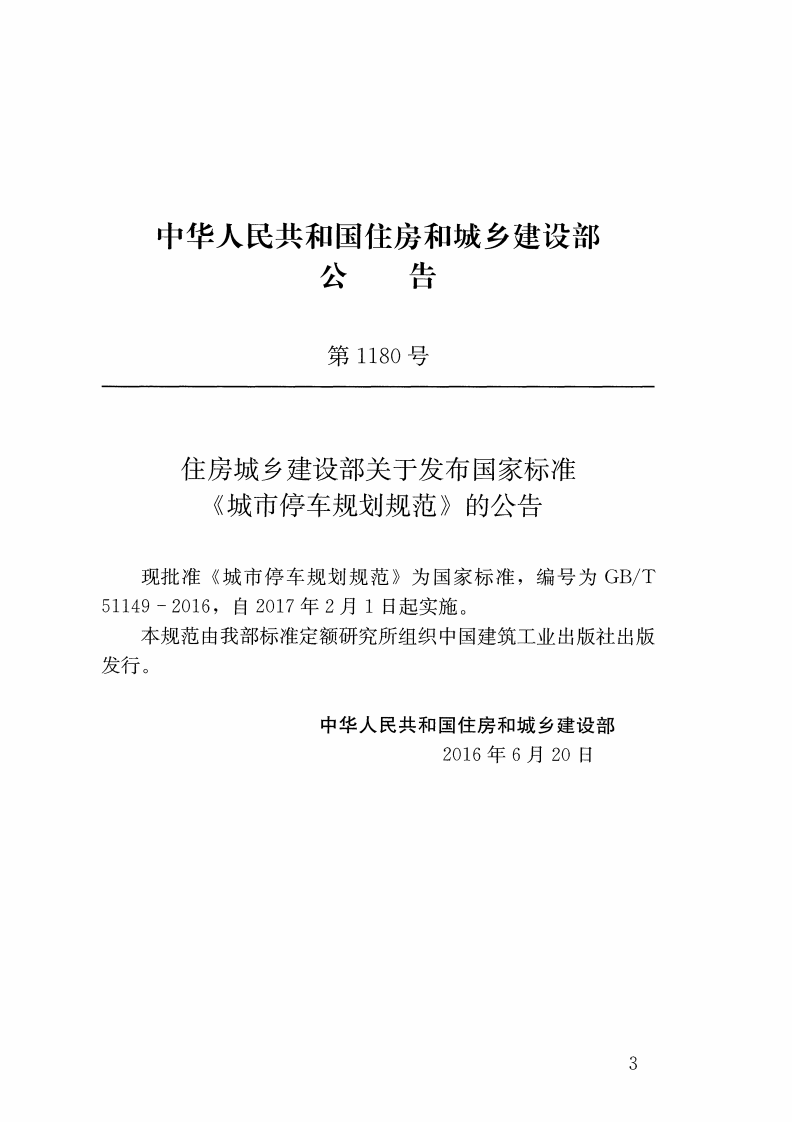 GBT51149-2016 城市停车规划规范.pdf 第3页