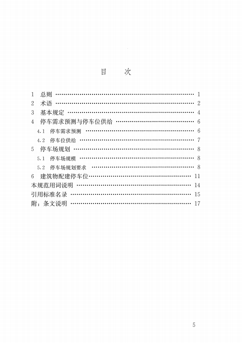 GBT51149-2016 城市停车规划规范.pdf 第5页