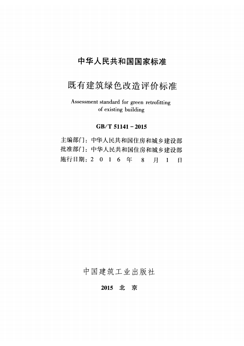 GBT51141-2015 既有建筑绿色改造评价标准.pdf 第2页