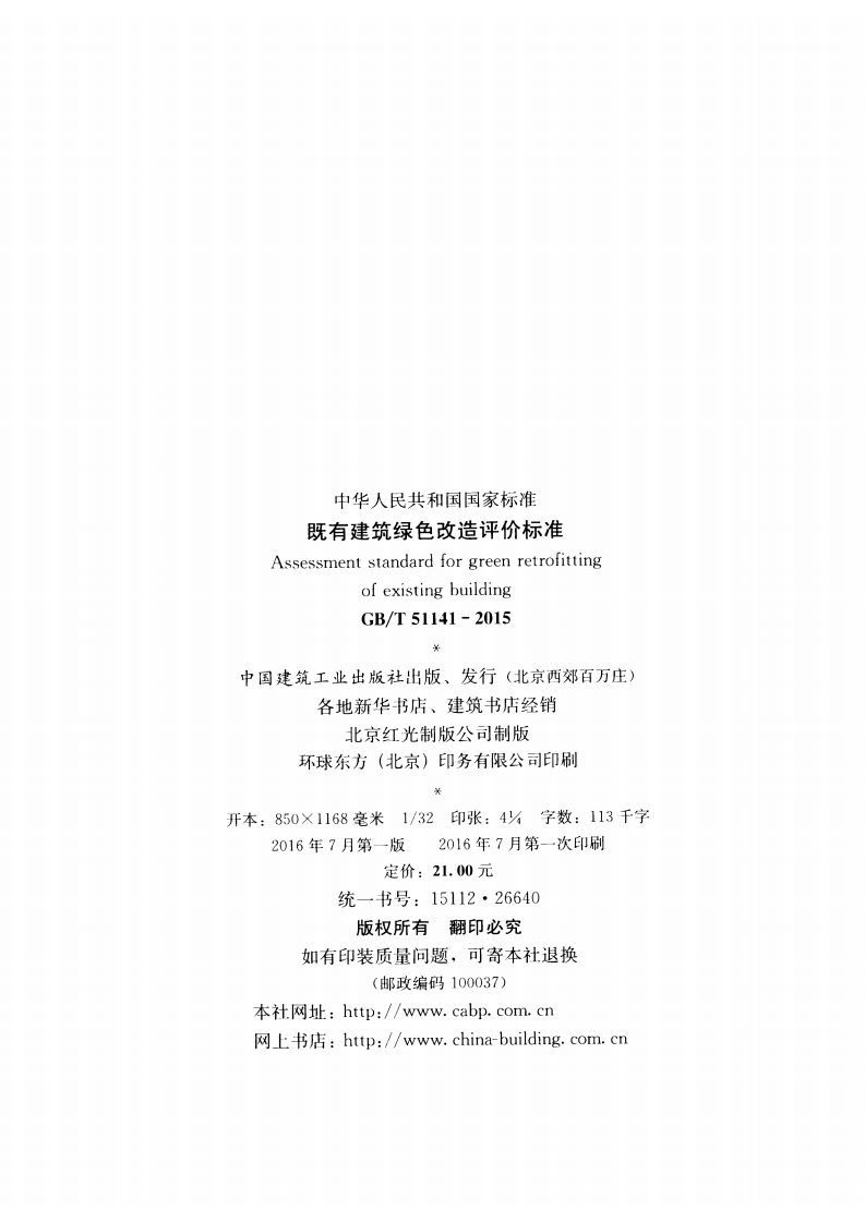 GBT51141-2015 既有建筑绿色改造评价标准.pdf 第3页