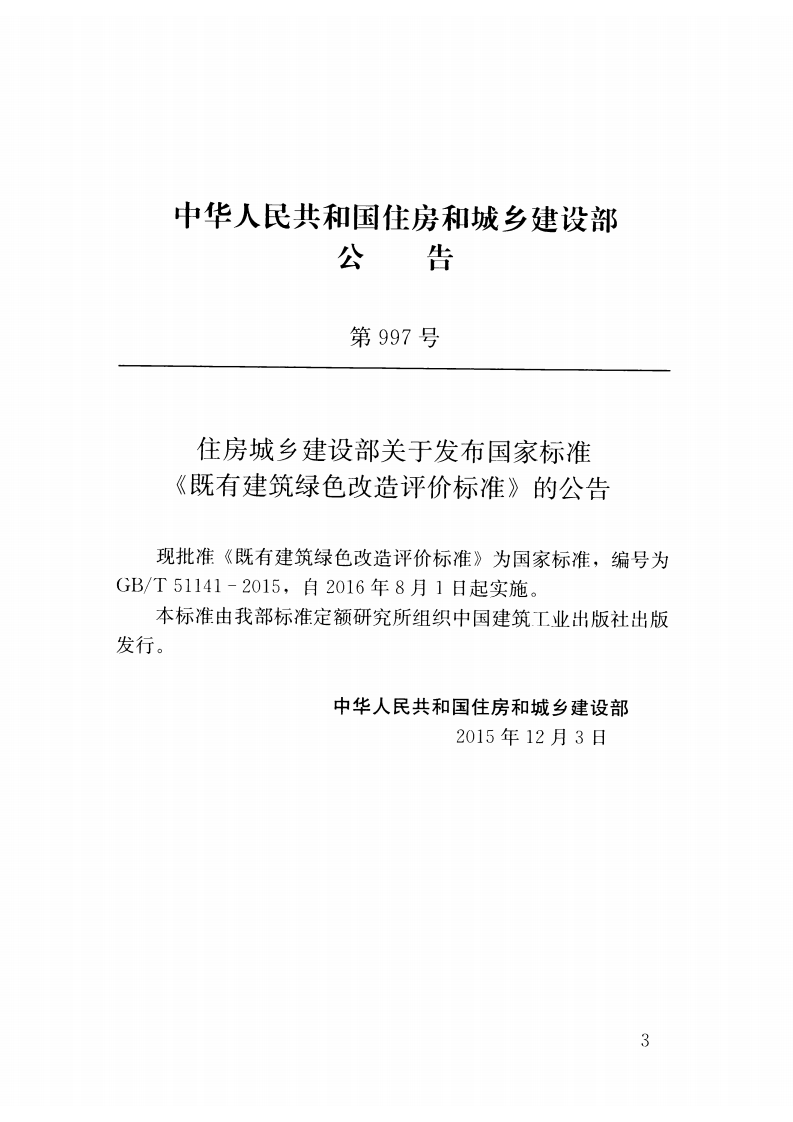 GBT51141-2015 既有建筑绿色改造评价标准.pdf 第4页