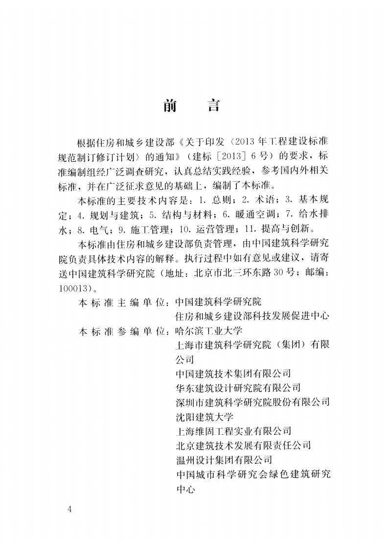 GBT51141-2015 既有建筑绿色改造评价标准.pdf 第5页