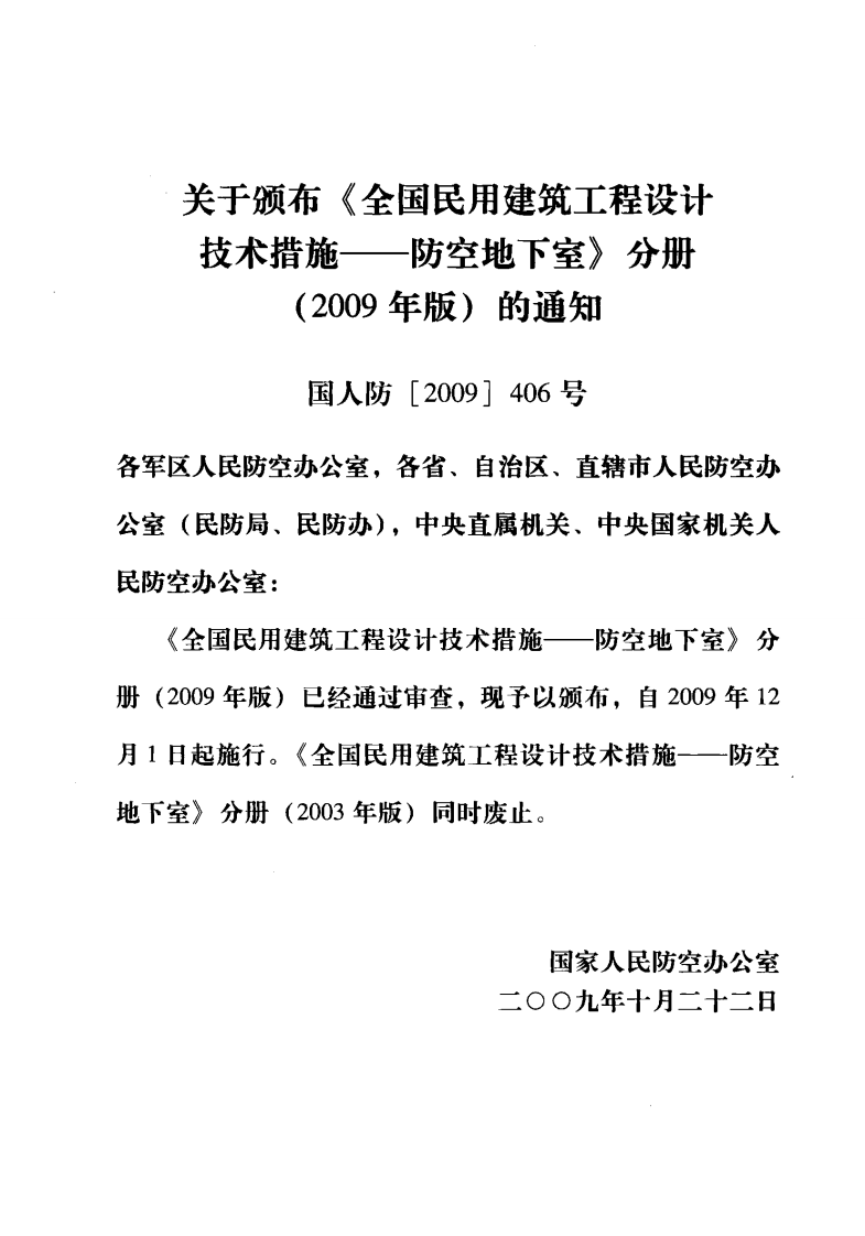 02 全国民用建筑工程设计技术措施 防空地下室.pdf 第4页