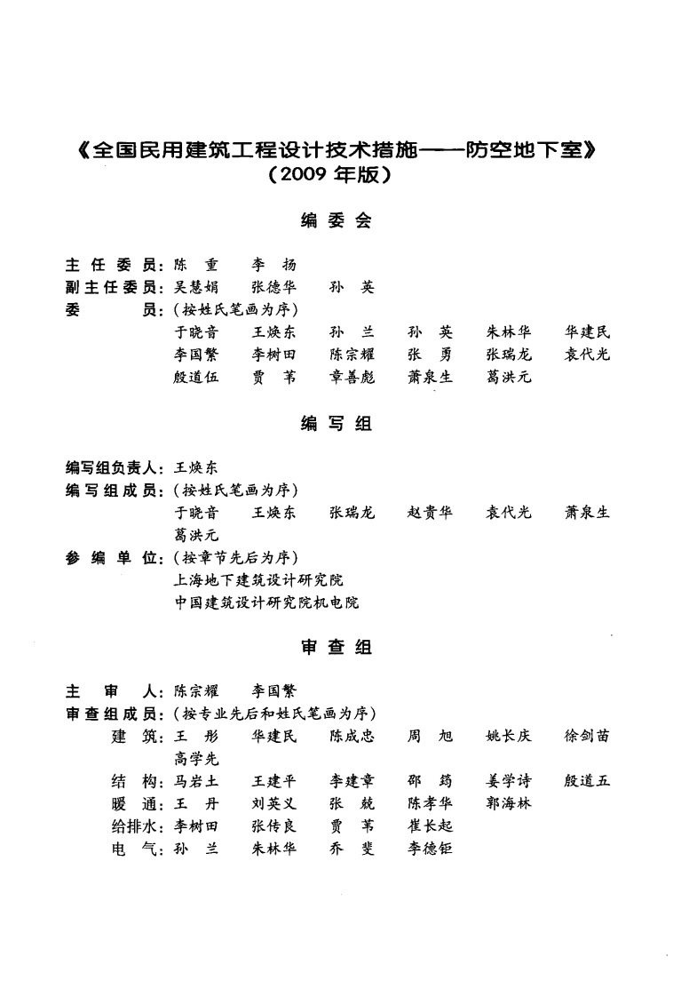 02 全国民用建筑工程设计技术措施 防空地下室.pdf 第5页