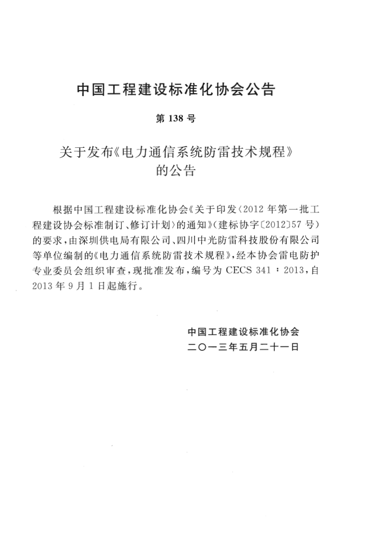 CECS341-2013 电力通信系统防雷技术规程.pdf 第4页
