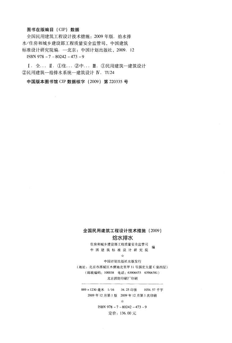 03 全国民用建筑工程设计技术措施 给水排水.pdf 第2页
