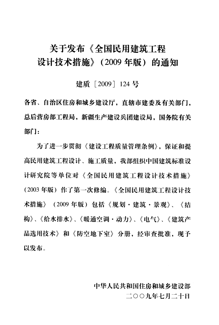 03 全国民用建筑工程设计技术措施 给水排水.pdf 第3页