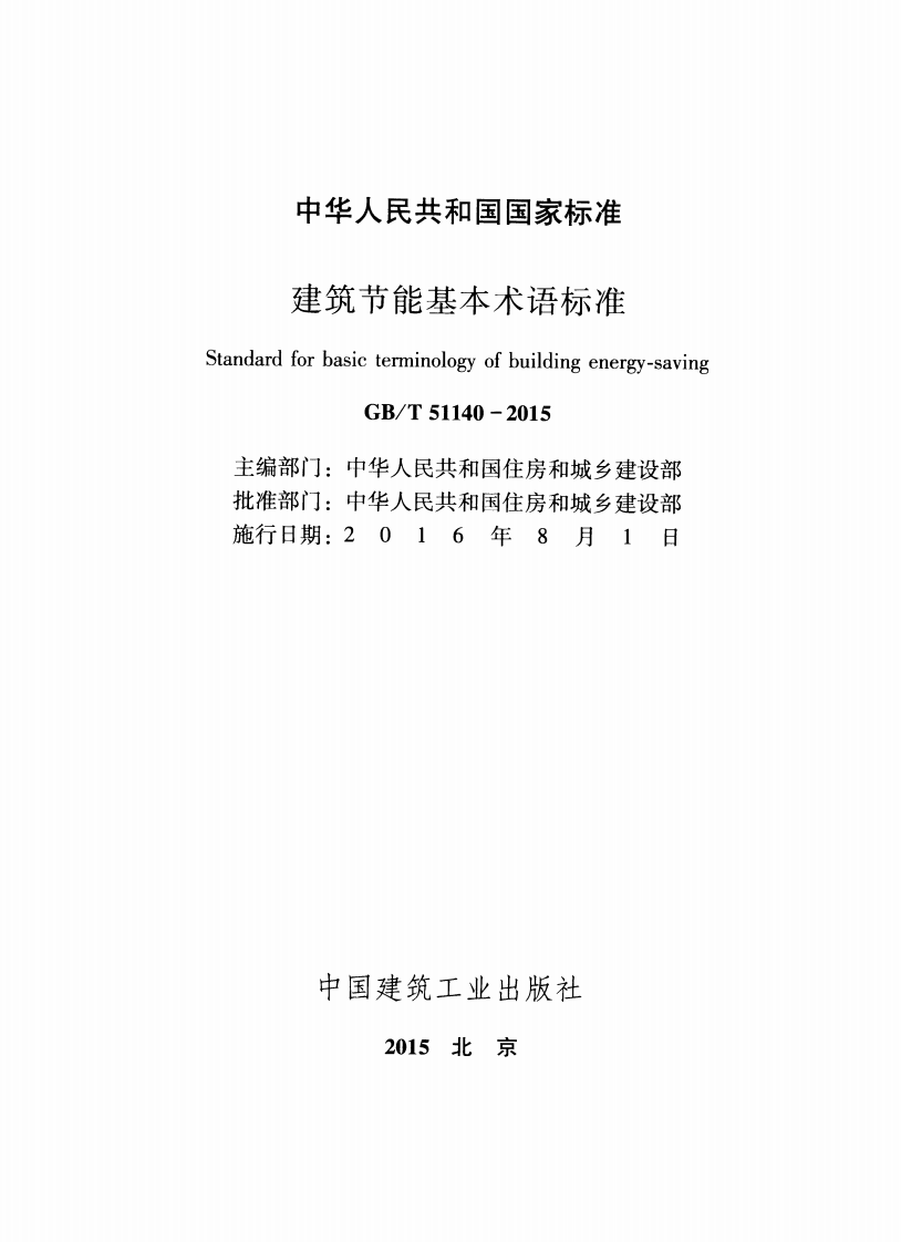 GBT51140-2015 建筑节能基本术语标准.pdf 第2页