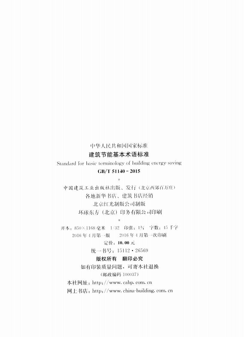 GBT51140-2015 建筑节能基本术语标准.pdf 第3页