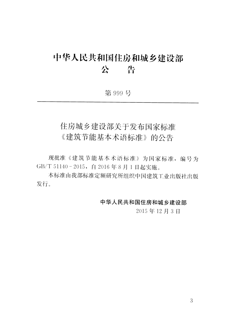 GBT51140-2015 建筑节能基本术语标准.pdf 第4页