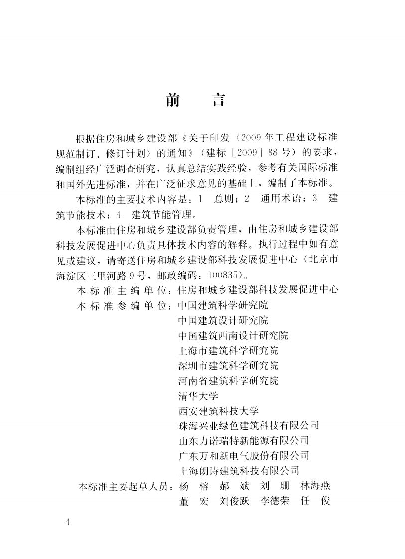 GBT51140-2015 建筑节能基本术语标准.pdf 第5页