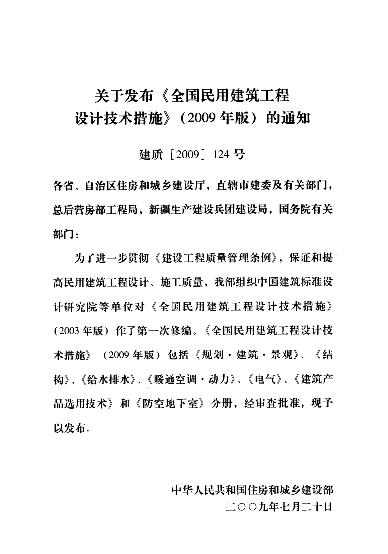 《全国民用建筑工程设计技术措施（2009）结构（地基与基础）》.pdf 第3页