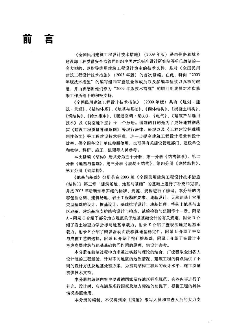 《全国民用建筑工程设计技术措施（2009）结构（地基与基础）》.pdf 第5页