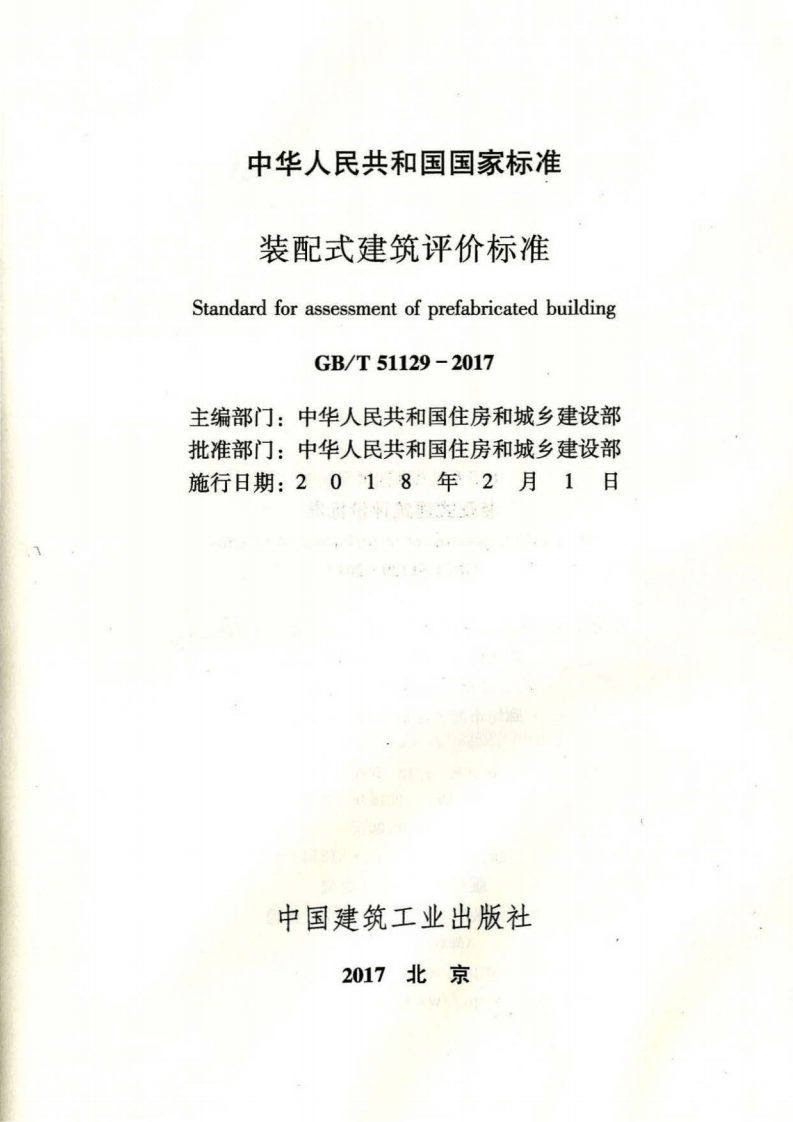 GBT51129-2017 装配式建筑评价标准.pdf 第2页