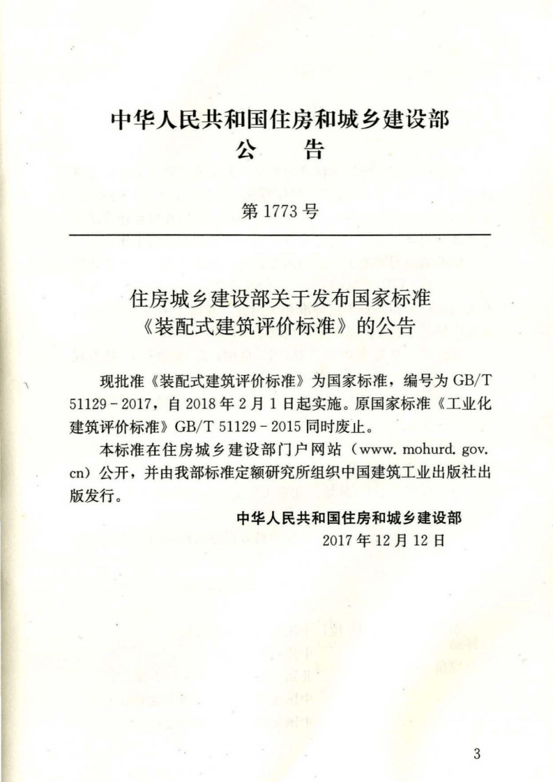 GBT51129-2017 装配式建筑评价标准.pdf 第3页
