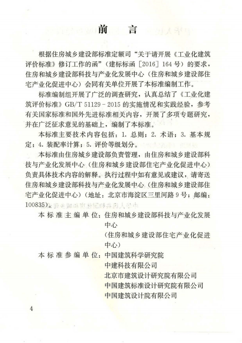 GBT51129-2017 装配式建筑评价标准.pdf 第4页