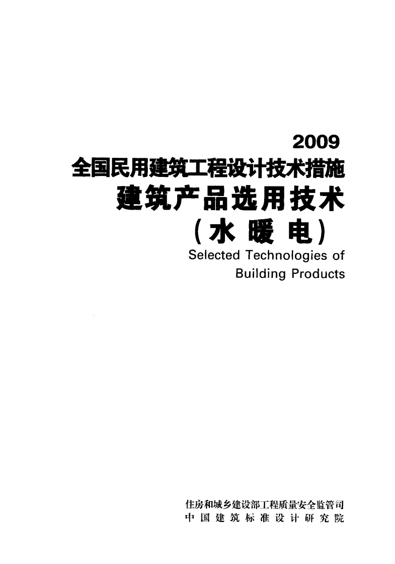 06 全国民用建筑工程设计技术措施 建筑产品选用技术（水暖电）.pdf 第2页