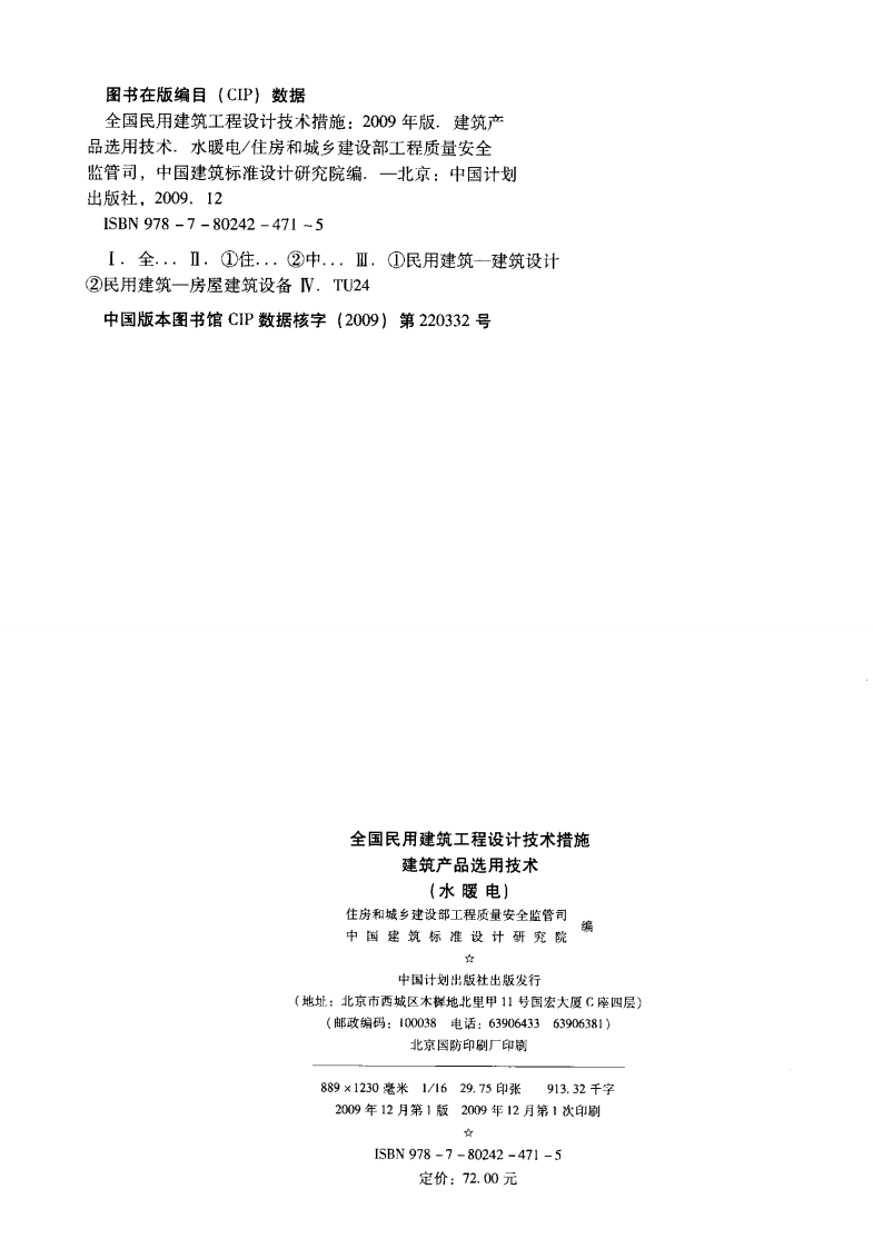 06 全国民用建筑工程设计技术措施 建筑产品选用技术（水暖电）.pdf 第3页