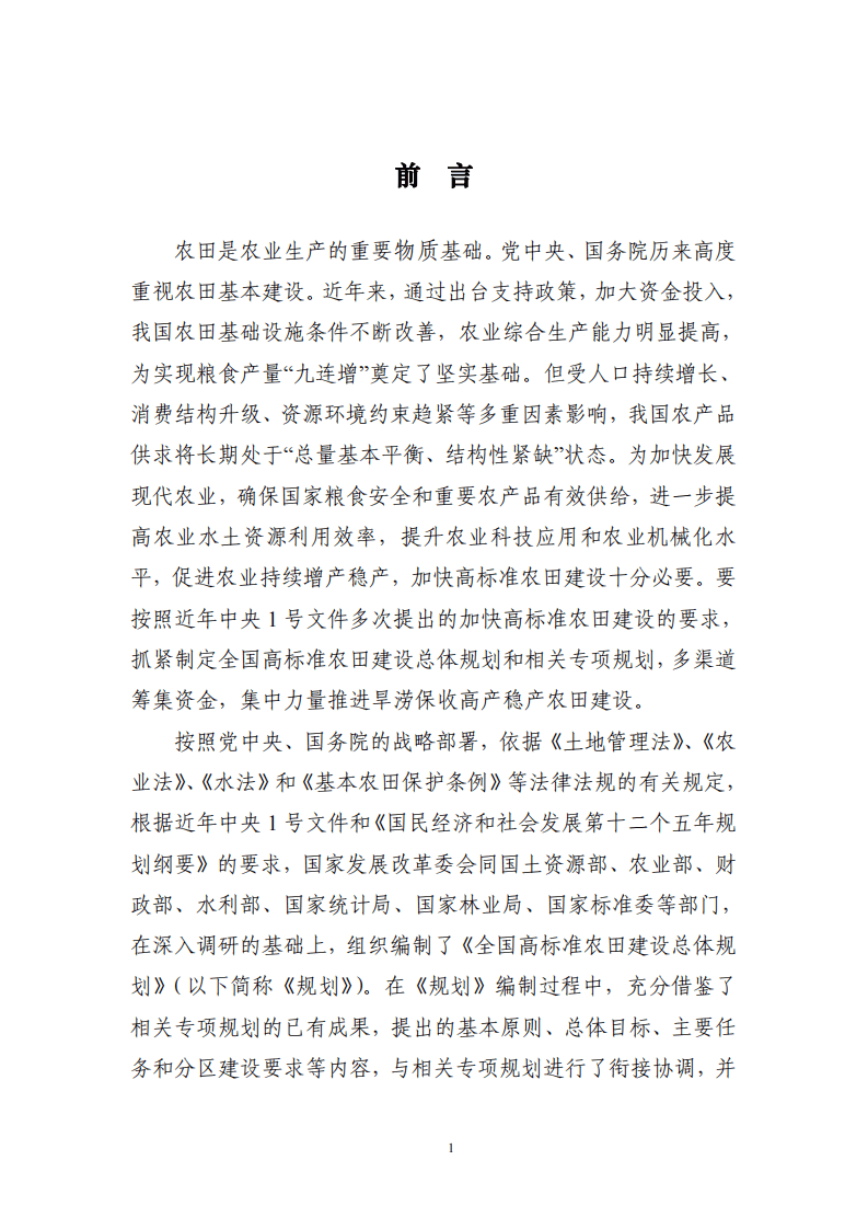 《全国高标准农田建设总体规划》.pdf 第4页
