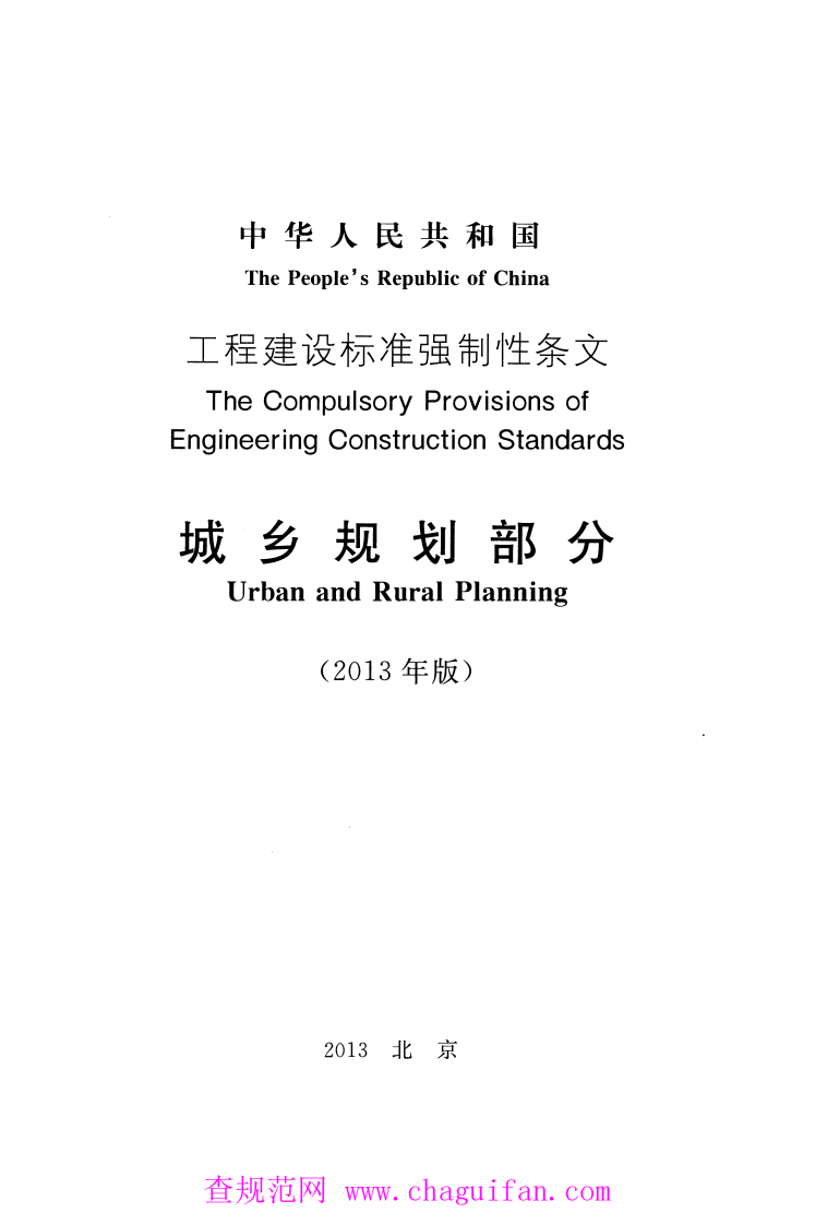 《工程建设标准强制性条文（城乡规划部分）》.pdf 第2页