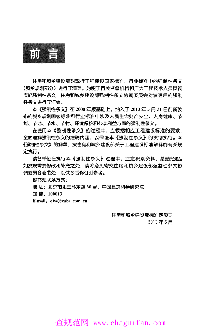《工程建设标准强制性条文（城乡规划部分）》.pdf 第3页