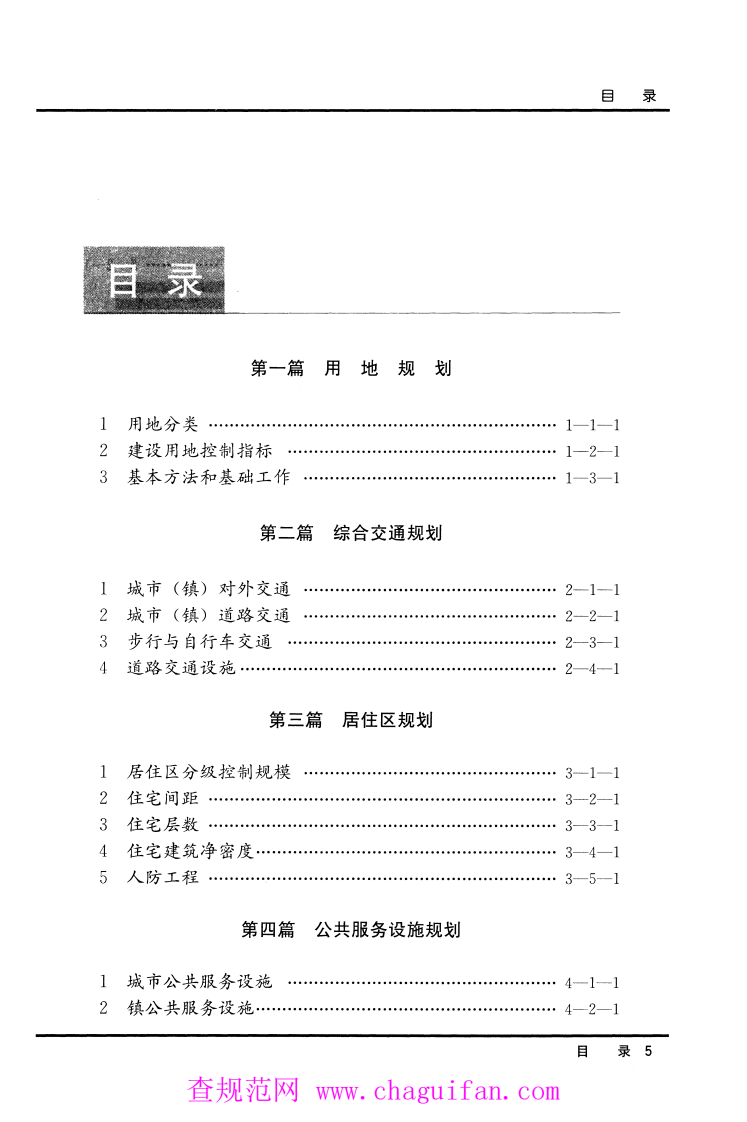 《工程建设标准强制性条文（城乡规划部分）》.pdf 第4页