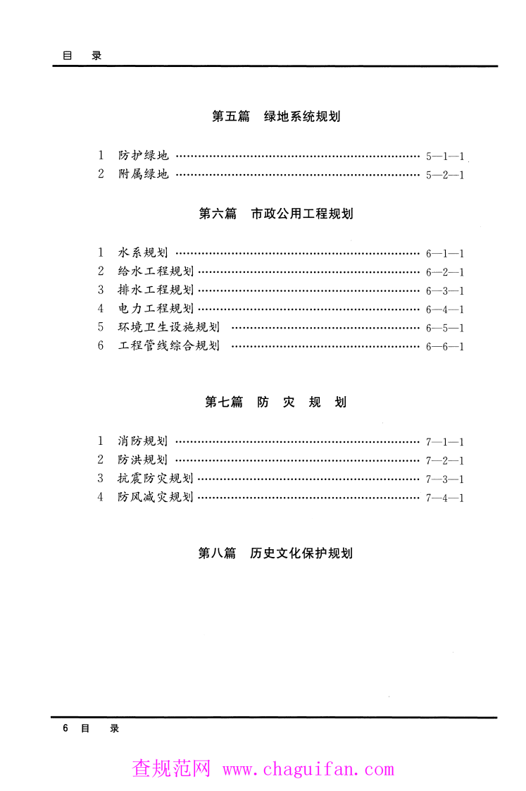 《工程建设标准强制性条文（城乡规划部分）》.pdf 第5页