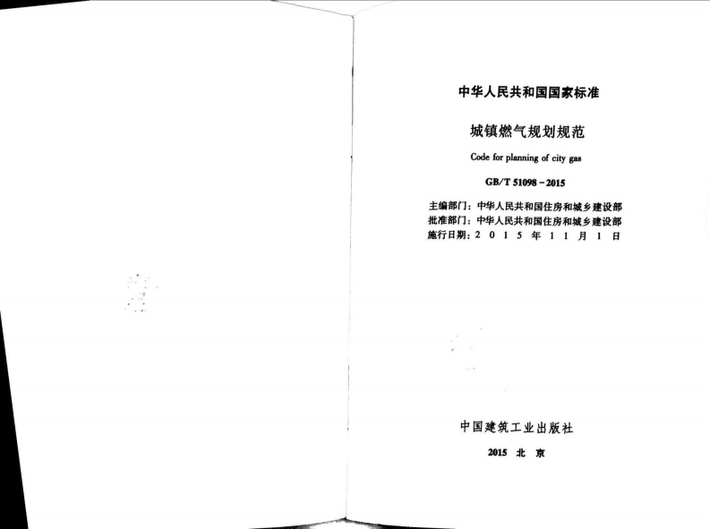 GBT51098-2015 城镇燃气规划规范.pdf 第2页