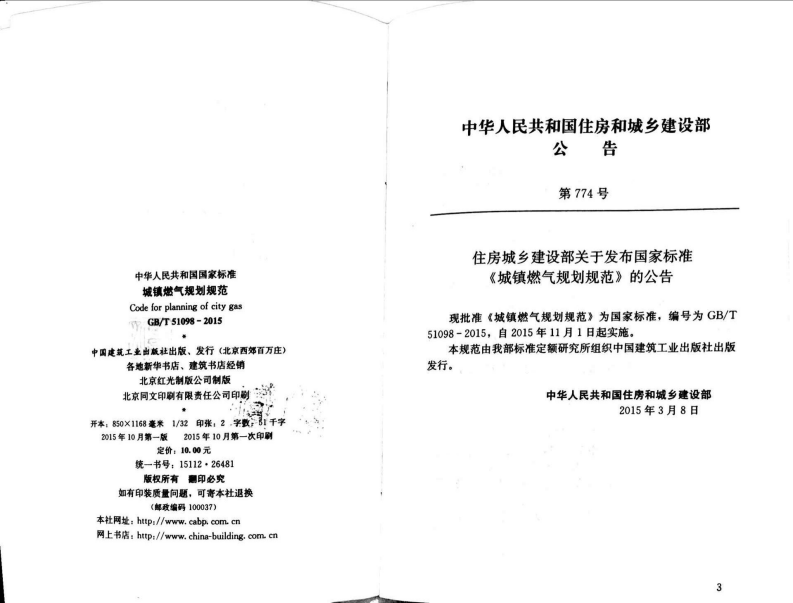 GBT51098-2015 城镇燃气规划规范.pdf 第3页