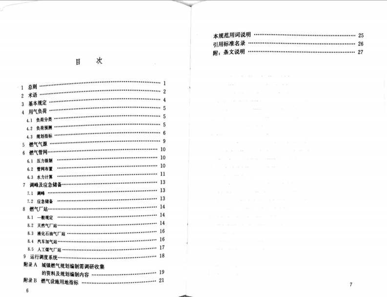 GBT51098-2015 城镇燃气规划规范.pdf 第5页