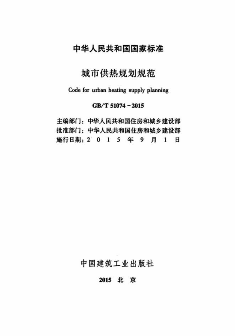 GBT51074-2015 城市供热规划规范.pdf 第2页