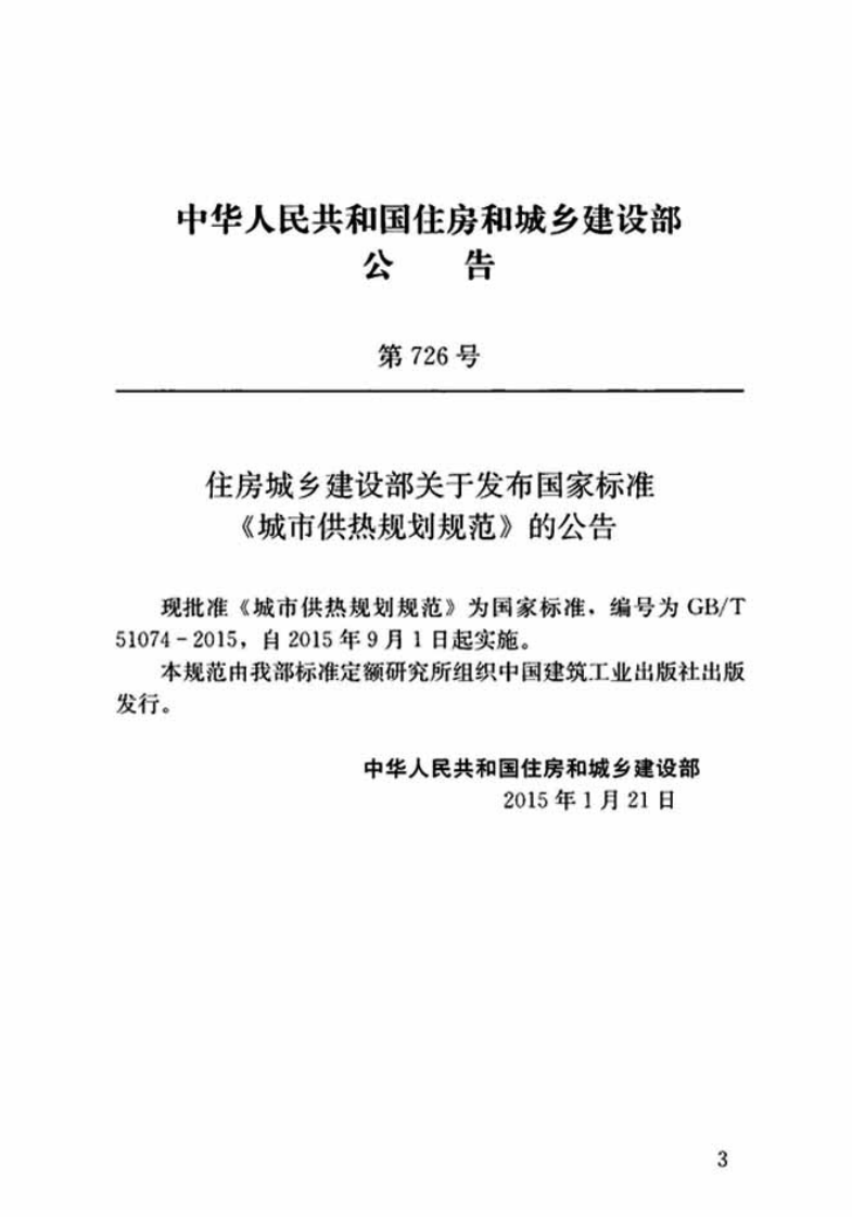 GBT51074-2015 城市供热规划规范.pdf 第3页