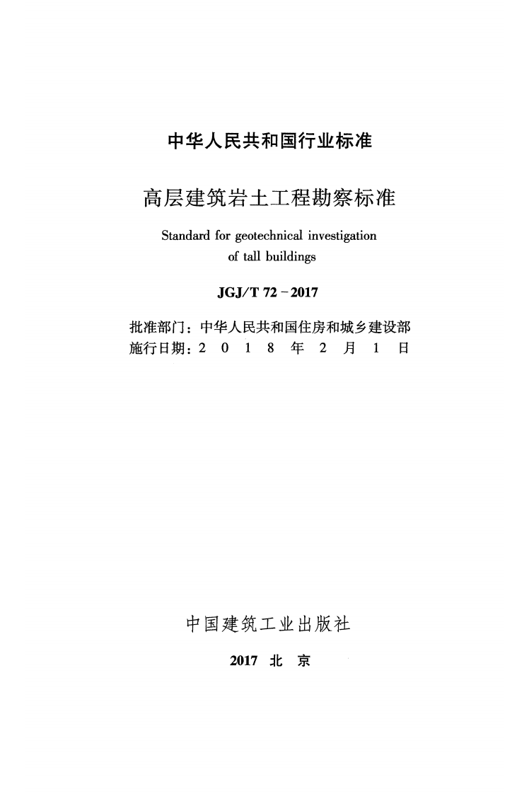《高层建筑岩土工程勘察标准》(JGJ T72-2017).pdf 第2页