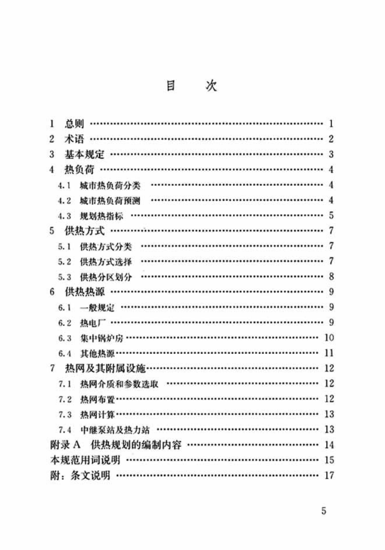 GBT51074-2015 城市供热规划规范.pdf 第5页