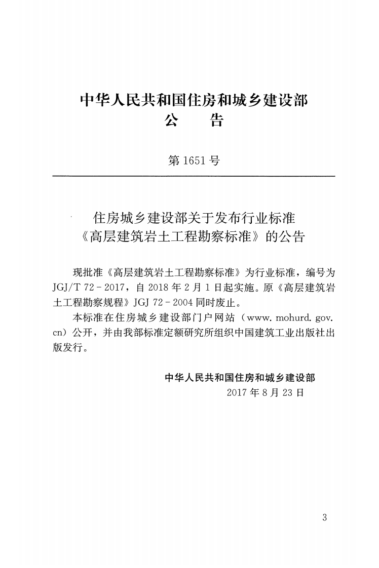 《高层建筑岩土工程勘察标准》(JGJ T72-2017).pdf 第3页