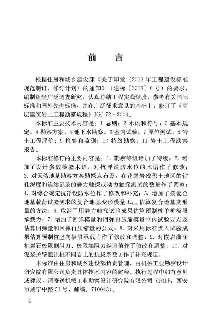 《高层建筑岩土工程勘察标准》(JGJ T72-2017).pdf 第4页