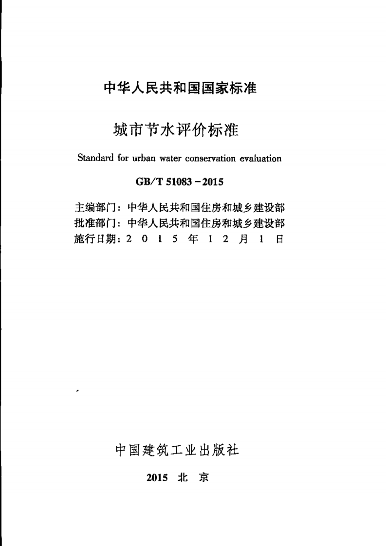 GBT51083-2015 城市节水评价标准.pdf 第2页