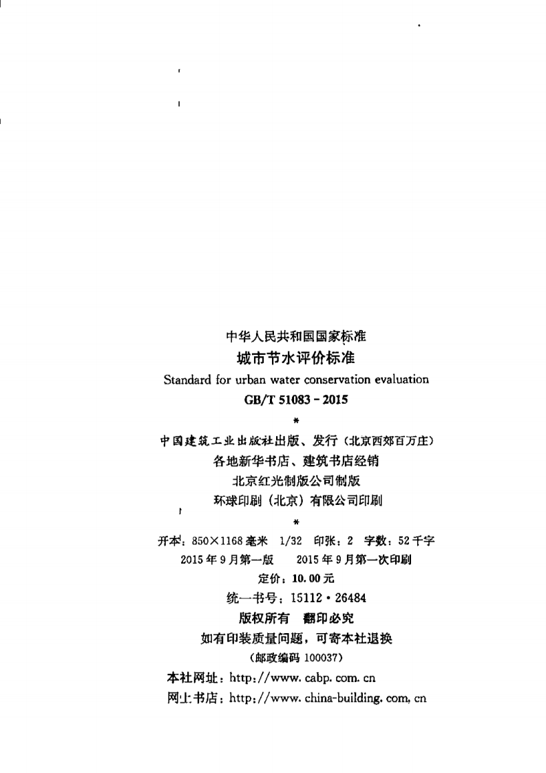 GBT51083-2015 城市节水评价标准.pdf 第3页