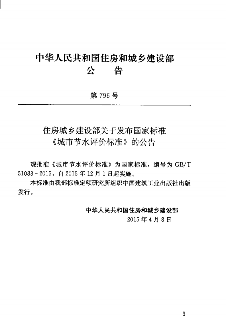 GBT51083-2015 城市节水评价标准.pdf 第4页