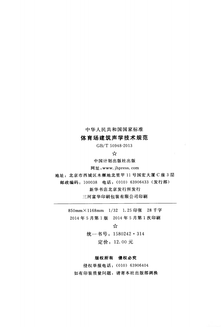 GBT50948-2013 体育场建筑声学技术规范.pdf 第3页
