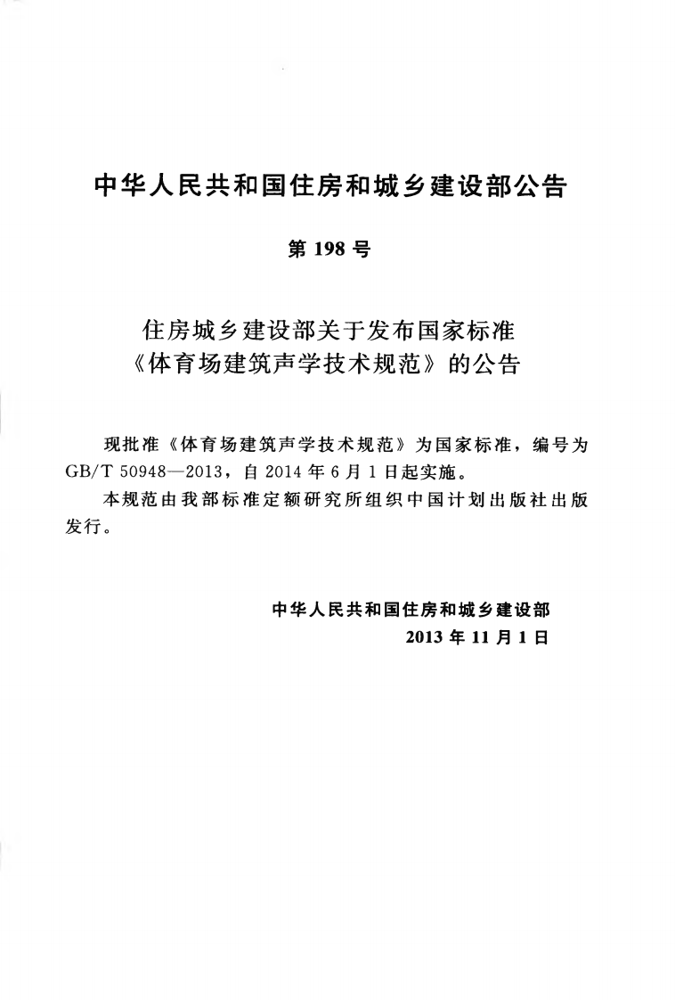 GBT50948-2013 体育场建筑声学技术规范.pdf 第4页