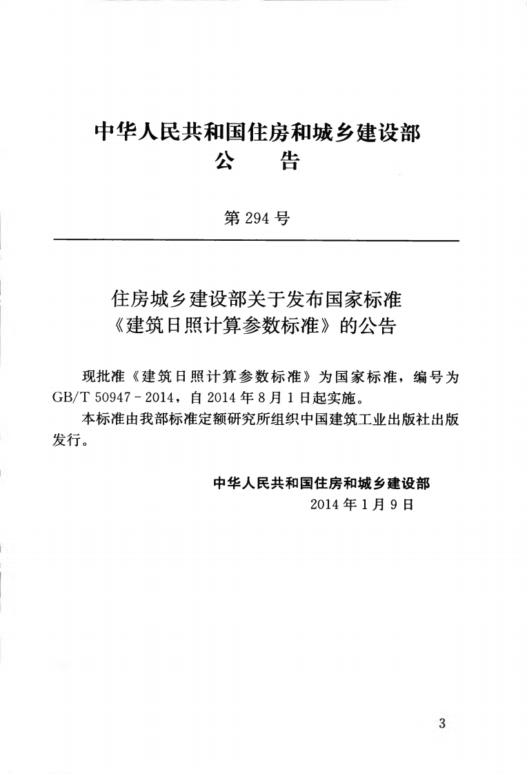 GBT50947-2014 建筑日照计算参数标准.pdf 第4页