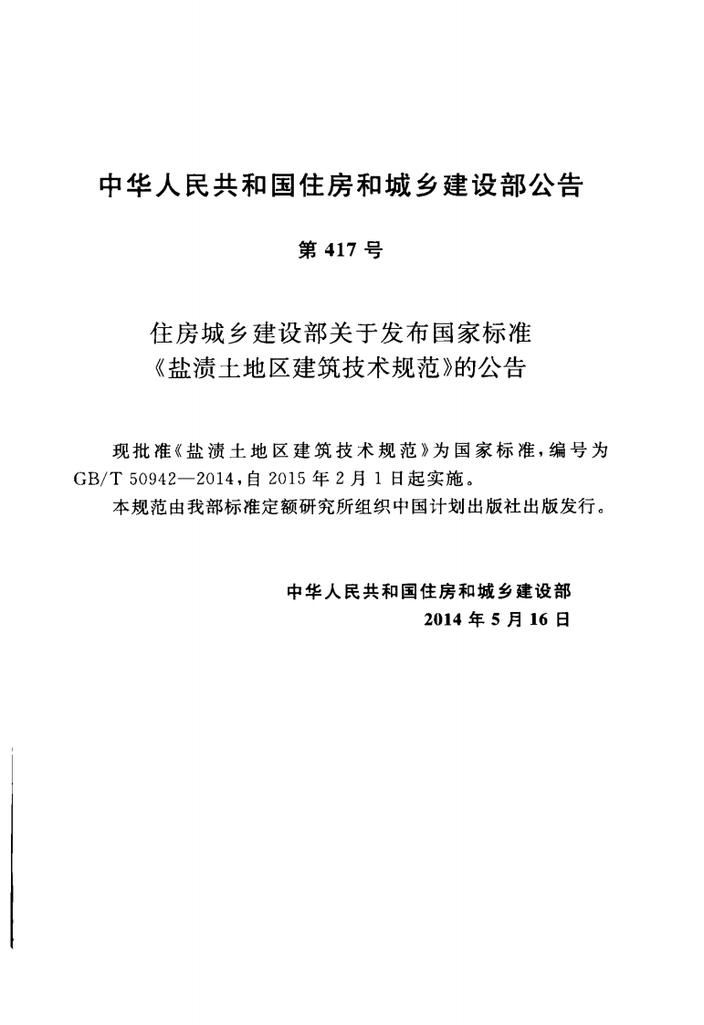 GBT50942-2014 盐渍土地区建筑技术规范.pdf 第4页