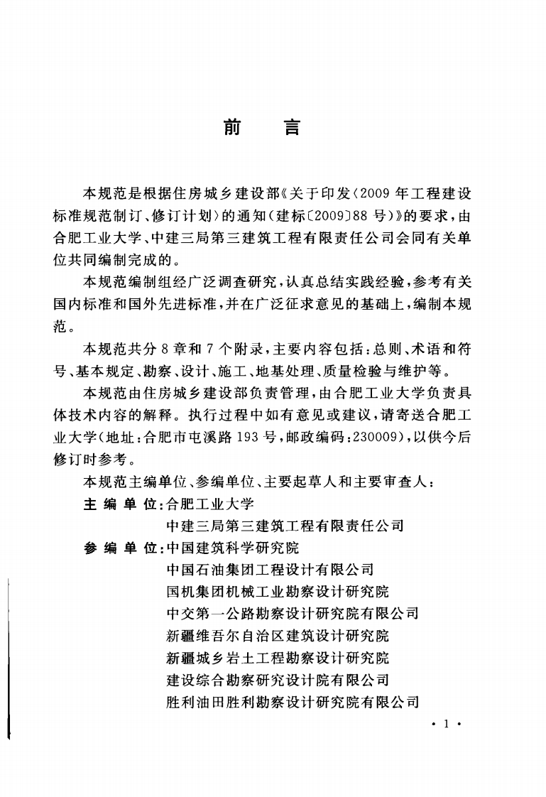 GBT50942-2014 盐渍土地区建筑技术规范.pdf 第5页